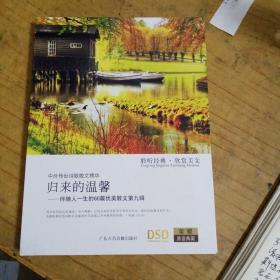光盘 归来的温馨——伴随人一生的60篇优美散文第九辑 【1碟装DVD】