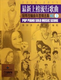 最新上榜流行歌曲钢琴改编曲年度精选集(2010-2011NO.3)郑国圣//卓锦汉9787807519027上海音乐