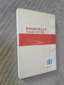 孙中山的三民主义与马克思主义中国化【作者签赠本】