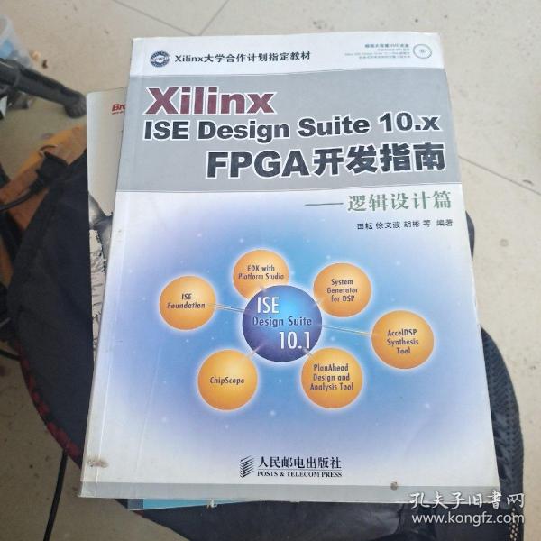 Xilinx ISE Design Suite10.x FPGA开发指南：逻辑设计篇