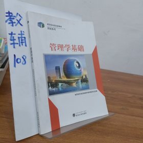 管理学基础