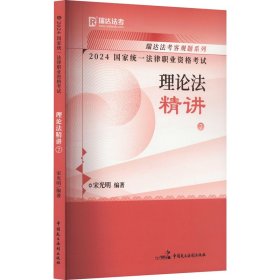 2024统一律职业资格试 理论精讲 7 法律类考试  新华正版