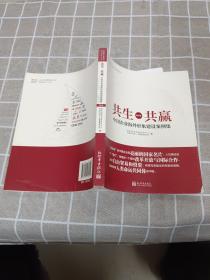 共生共赢  中国企业海外形象建设案例集