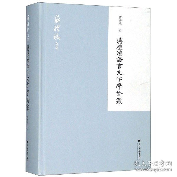 蒋礼鸿语言文字学论丛 蒋礼鸿 浙江大学出版社