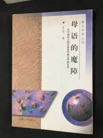 母语的魔障:从中西语言的差异看中西文学的差异