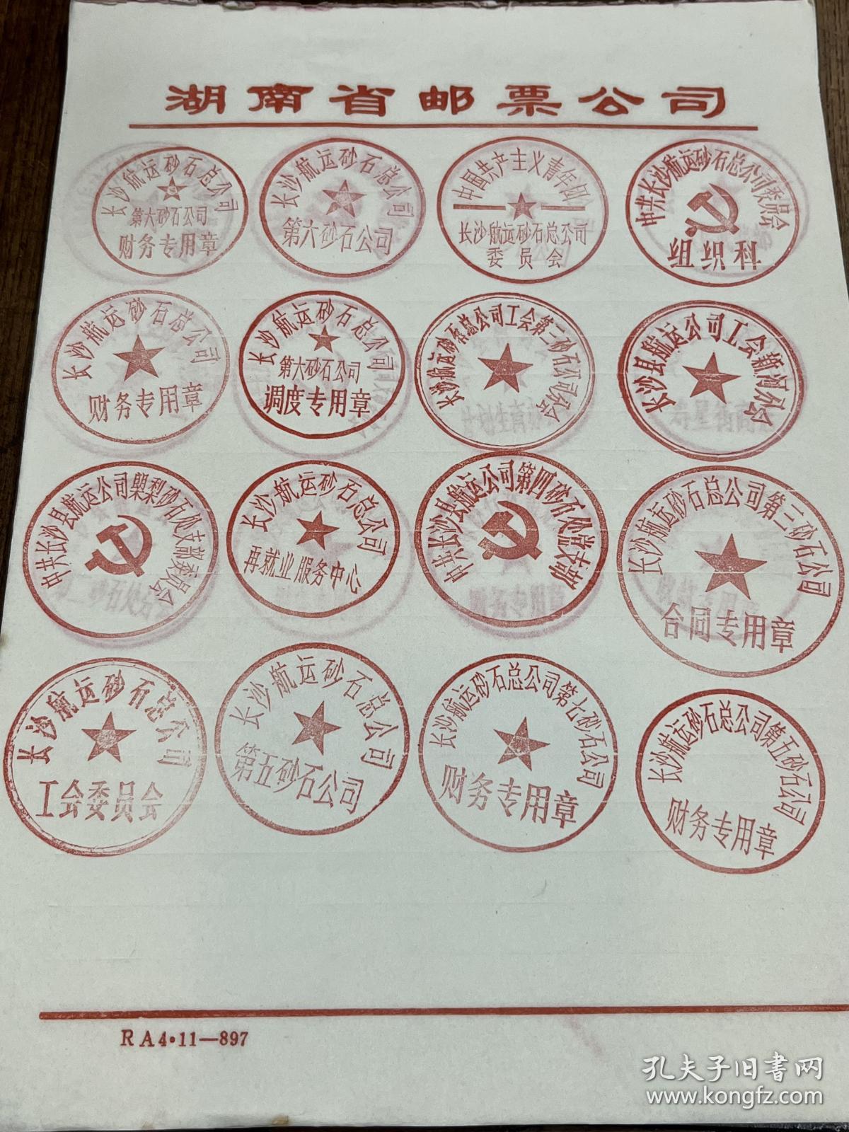 长沙航运公司各种胶质作废公章28个不同