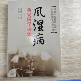 风湿病新安医学探源