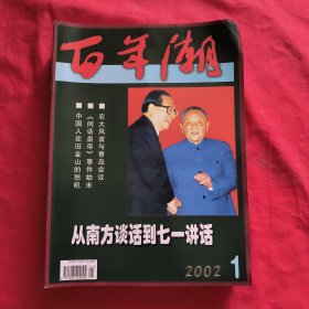 百年潮【2002年第1，2，3，4，5，6，7，8，9，10，11，12期】全年12本合售