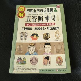 图解玉管照神局：古人知面知心的相术经典