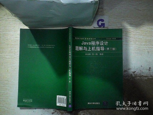 新世纪计算机基础教育丛书：Java程序设计题解与上机指导（第3版）