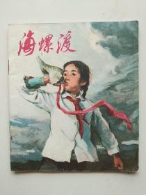 连环画:海螺渡(彩色