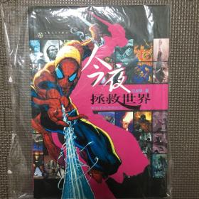 今夜拯救世界：美国英雄漫画纵览