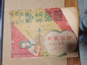 民国老书 琴弦乐谱