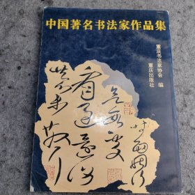 中国著名书法家作品集