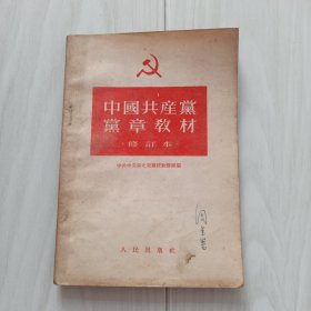 55年，中共党章教材