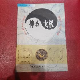 神圣太极