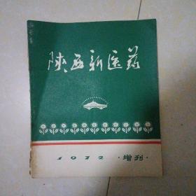 陕西新医药1972年增刊