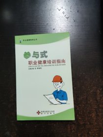 参与式职业健康培训指南