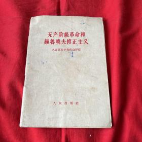 无产阶级革命和赫鲁晓夫修正主义，1964年4月第一版长春第一次印刷，以图片为准