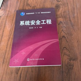 普通高等教育“十一五”国家级规划教材：系统安全工程