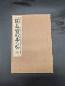 围棋实战虎之卷 大正十四年第九版1925年日本文友堂书店 森田幸次郎