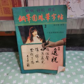 歌词诗词赠言钢笔圆珠笔字帖(二)