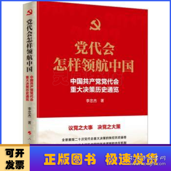 党代会怎样领航中国——中国共产党党代会重大决策历史通览