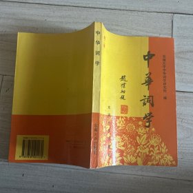 中华词学.第二辑