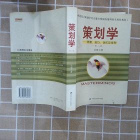 策劃學(xué)原理、技巧、誤區(qū)及案例第2版