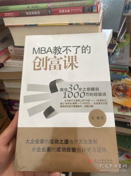 MBA教不了的创富课：我在30岁之前赚到1000万的经验谈