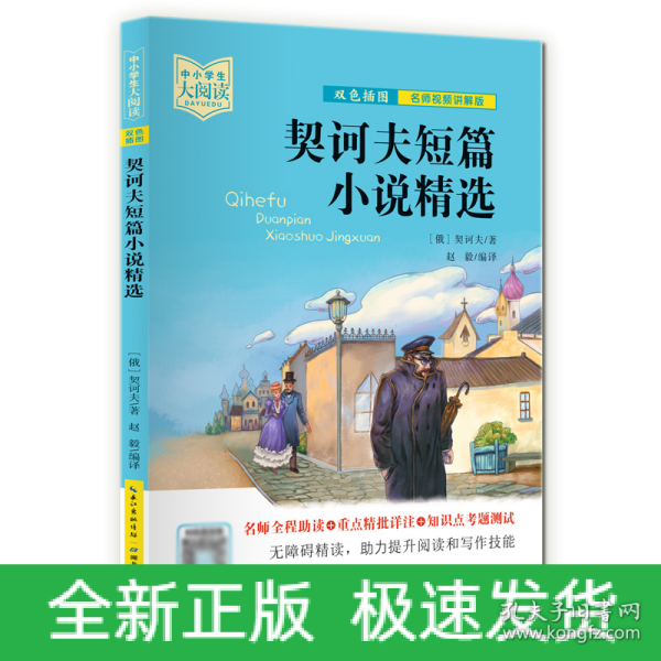 契诃夫短篇小说精选（双色插图版+名师视频讲解）五-九年级-中小学生大阅读经典故事[11-15岁]