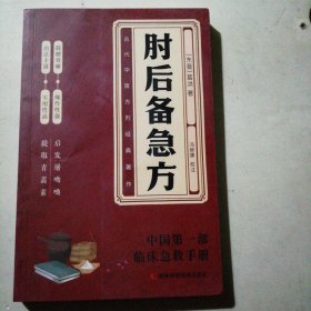 肘后备急方：葛洪肘后肘后方中医名著中医工具书 中医急症诊治专著内科外科虫兽中毒百病备急丸散及牲畜病