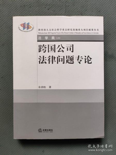 法学研究生教学书系：跨国公司法律问题专论