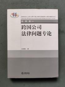 法学研究生教学书系：跨国公司法律问题专论