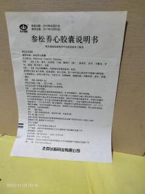 （说明书）参松养心胶囊