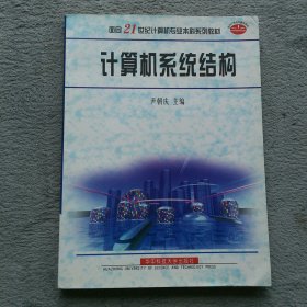 面向21世纪计算机专业本科系列教材：计算机系统结构