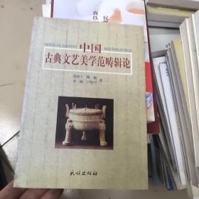 中国古典文艺美学范畴辑论