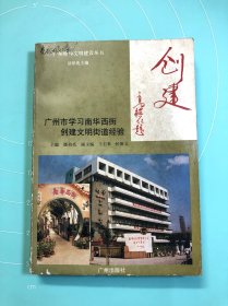 创建·广州市学习南华西街创建文明街道经验