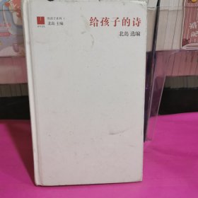 北岛选编：给孩子的诗