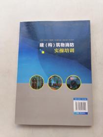 建（构）筑物消防实操培训