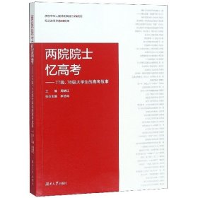 【正版新书】2019年新书两院院士忆高考