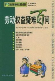 劳动权益疑难百问（生活中的法律丛书）北京大学法学院妇女法律研究与服务中心9787500824701