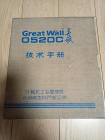 GREATWALL 长城0520C技术手册 长城0520CH BASIC 手册 内页干净无涂画字迹 函套内部完整 最原始版 此书出自一位清华大学生 很有珍藏纪念意义 此藏者现在北京任教 内部95品 外函套9品 包邮挂刷