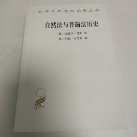 自然法与普遍法历史：黑格尔法哲学讲座