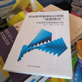 职业教育集团化办学的成都模式以旅游职业教育集团为例 赖斌 黄晓菲 李栋 四川人民出版社 9787220100093