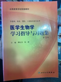 医学生物学学习指导与习题集（三版/本科临床配教）