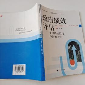 政府绩效评估：美国的经验与中国的实践