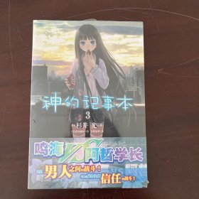 神的记事本 03