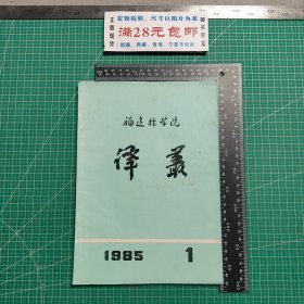 创刊号，福建林学院译丛1985.1