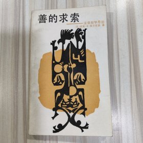 《善的求索——道德哲学导论》